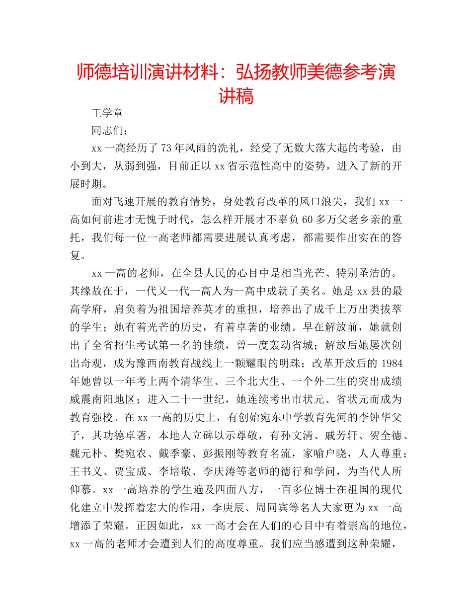 师德培训演讲材料弘扬教师美德参考演讲稿 _第1页