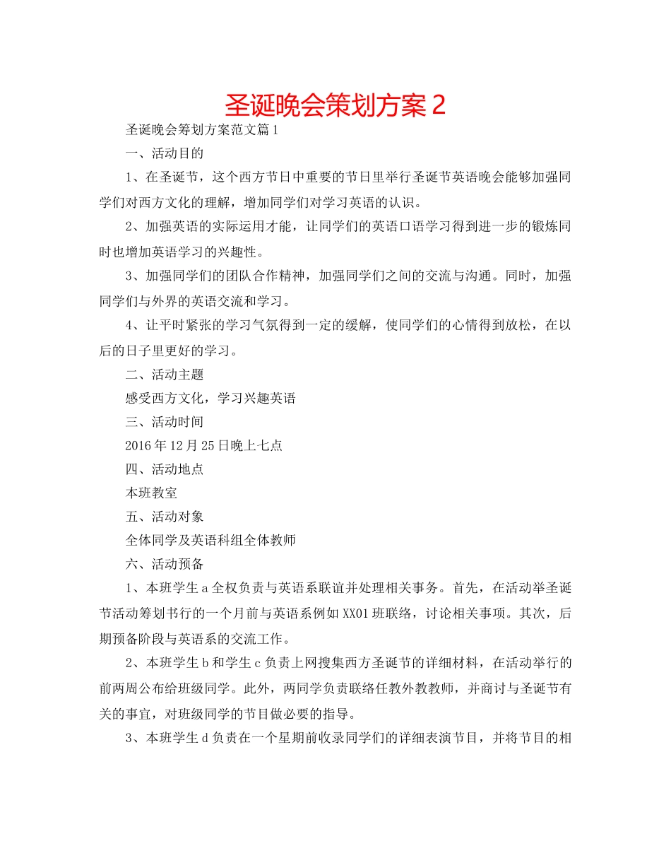 圣诞晚会策划方案2 _第1页