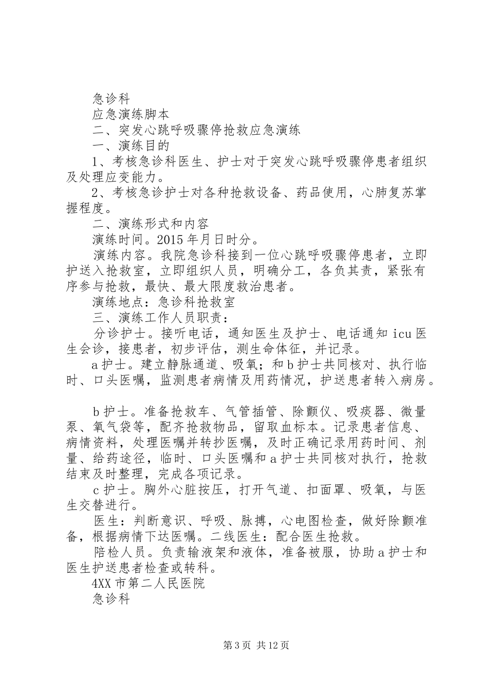 应急预案演练总结及改进措施 _第3页