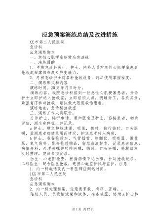 应急预案演练总结及改进措施 