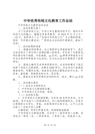 中华优秀传统文化教育工作总结 