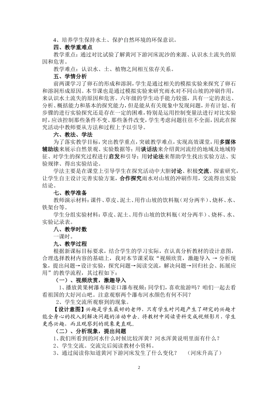 升高的河床--说课稿Word_第2页