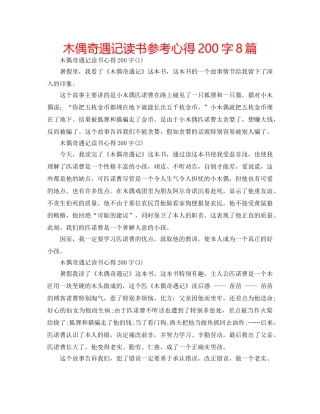 木偶奇遇记读书参考心得200字8篇 