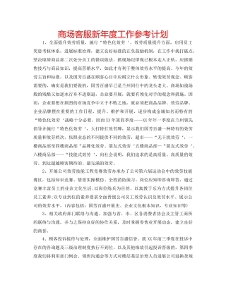 商场客服新年度工作参考计划 