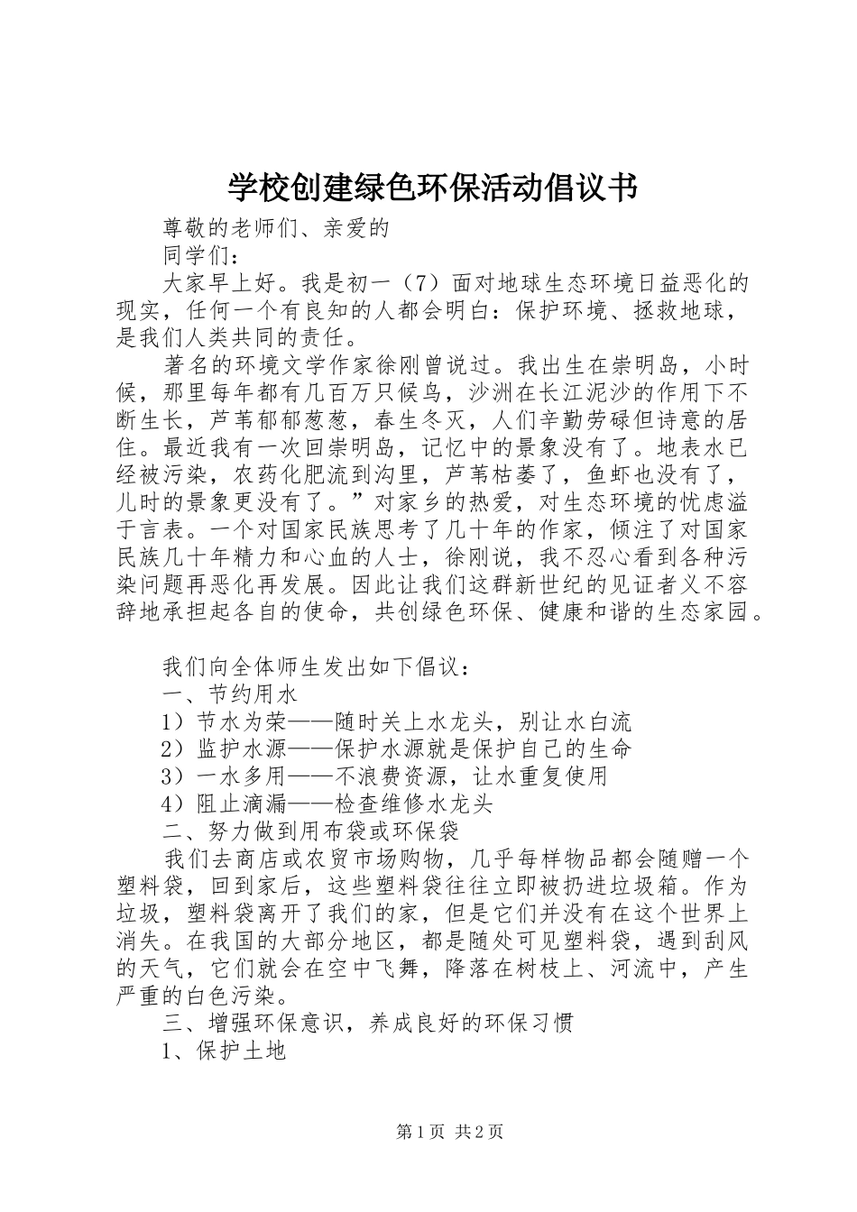 学校创建绿色环保活动倡议书_第1页