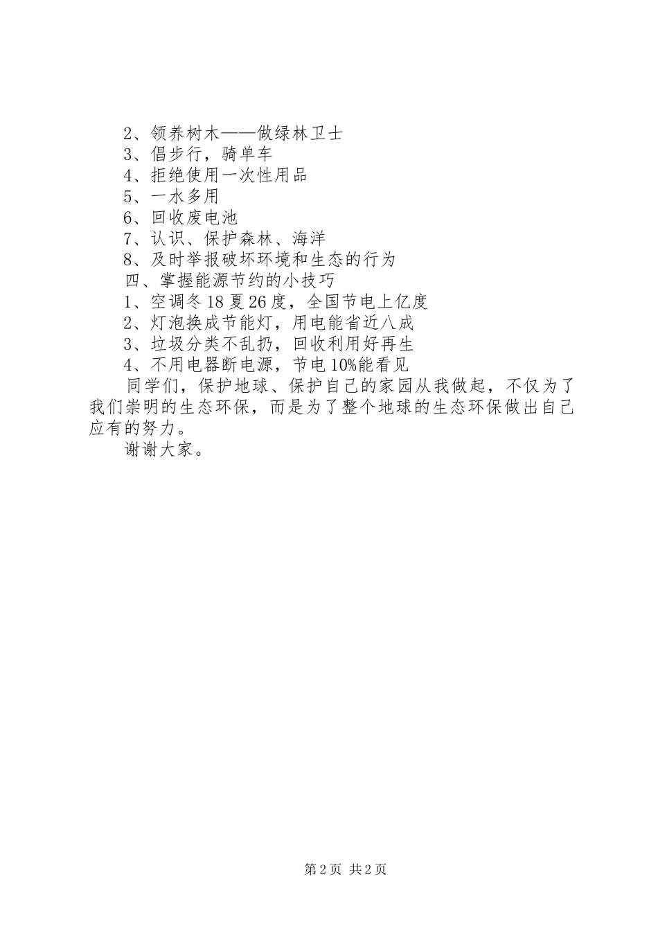 学校创建绿色环保活动倡议书_第2页