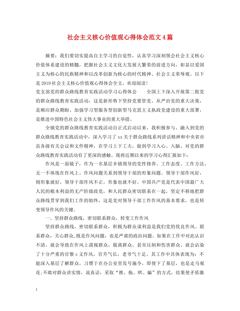 社会主义核心价值观心得体会范文4篇 _第1页