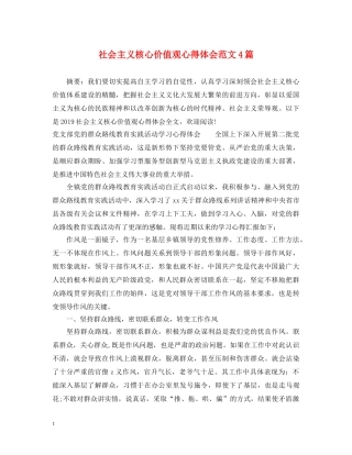 社会主义核心价值观心得体会范文4篇 