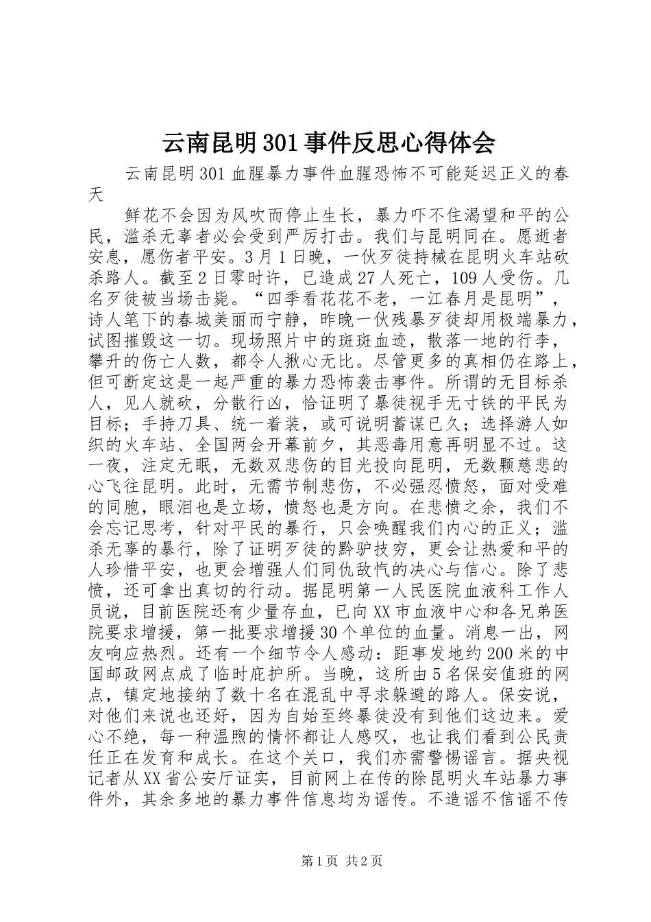 云南昆明30事件反思体会心得(00002)_第1页