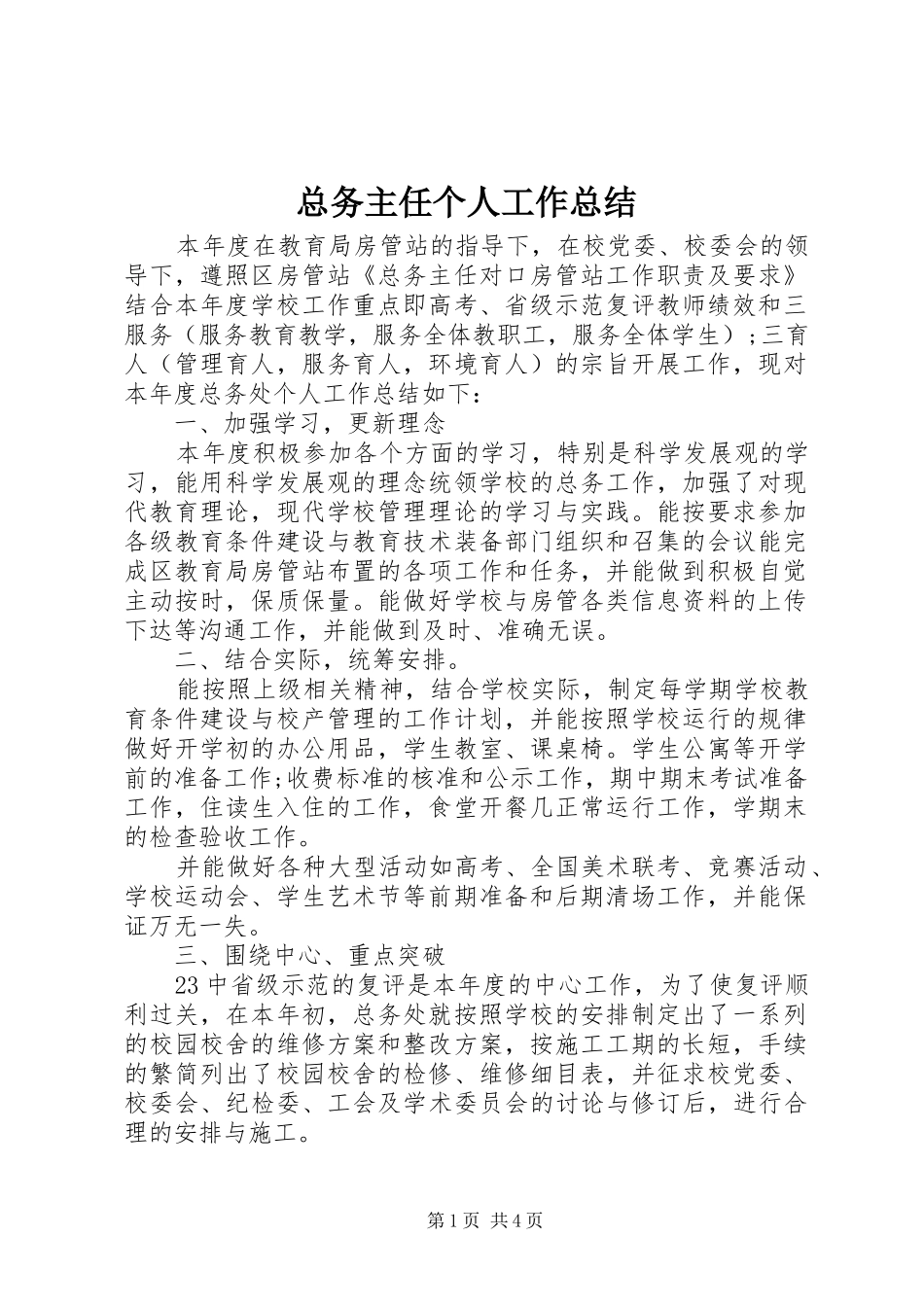 总务主任个人工作总结 _第1页