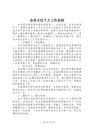 总务主任个人工作总结 