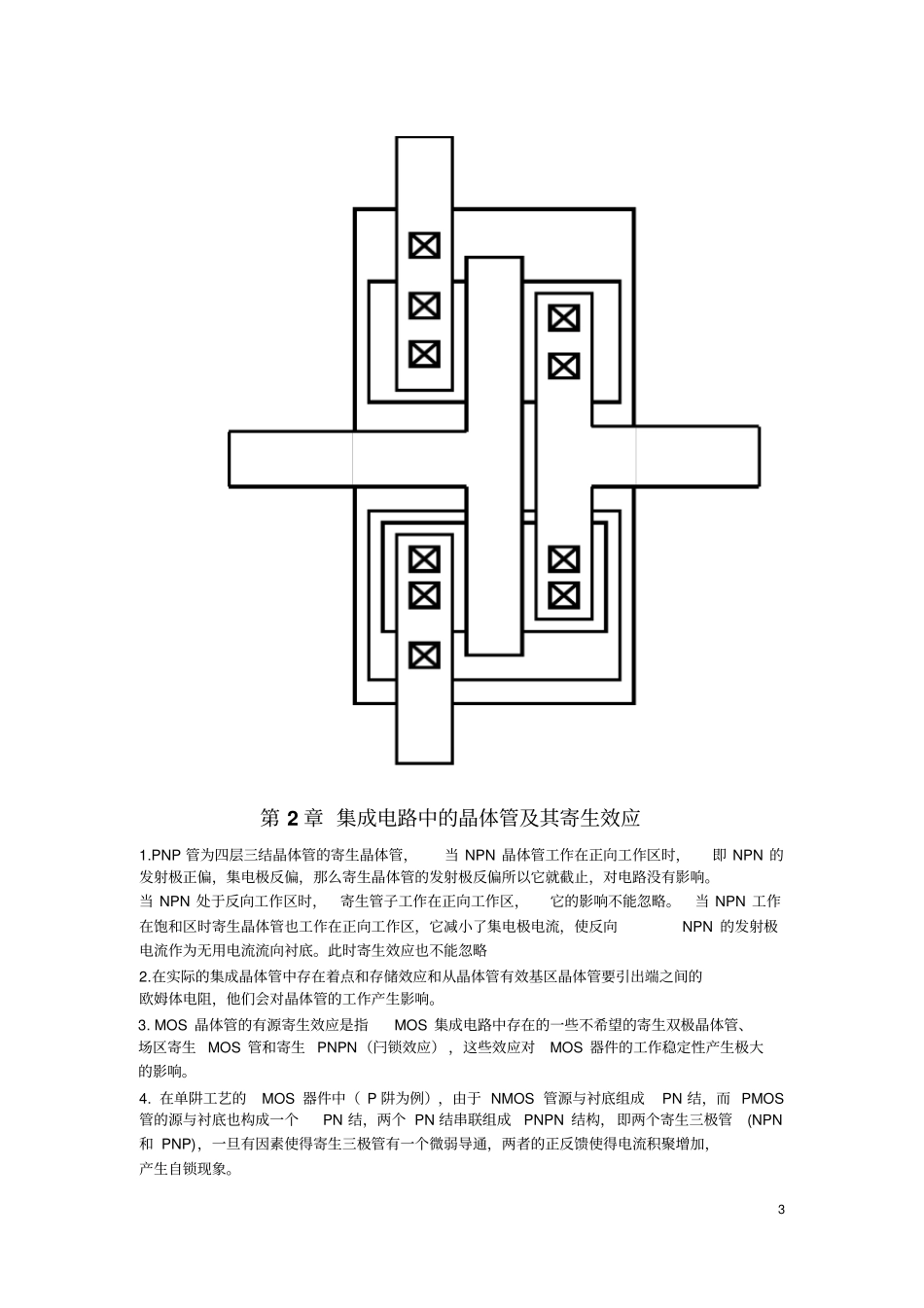 半导体集成电路cmos试题教材_第3页