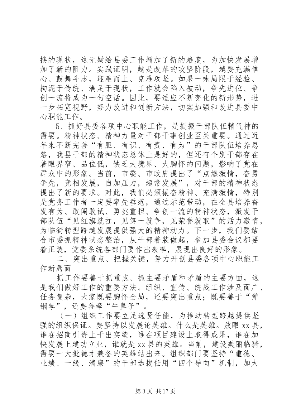 县委书记在全县组织、宣传、统战会议上的讲话发言_1_第3页