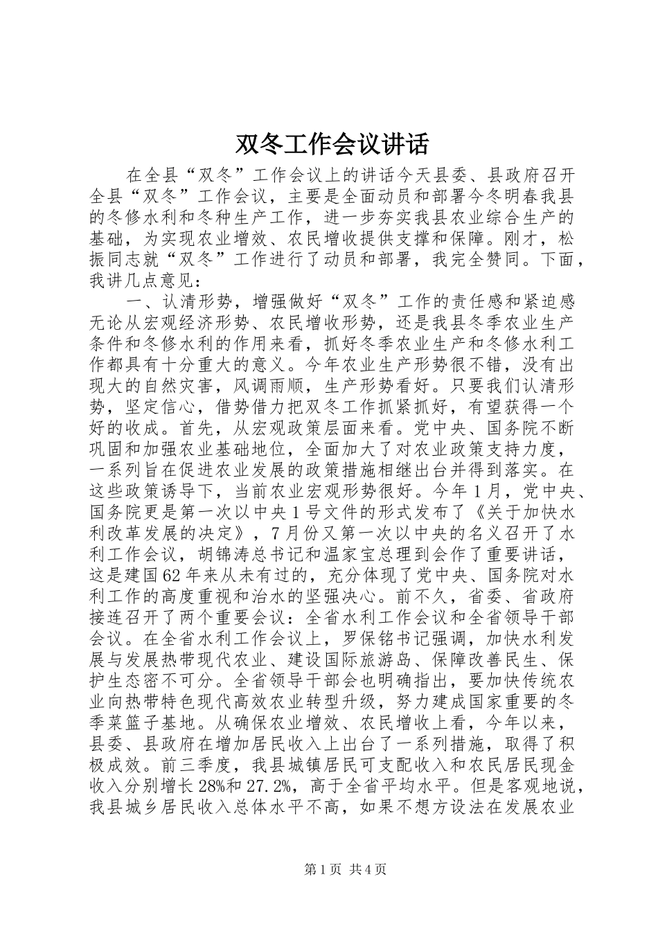 双冬工作会议讲话发言_第1页
