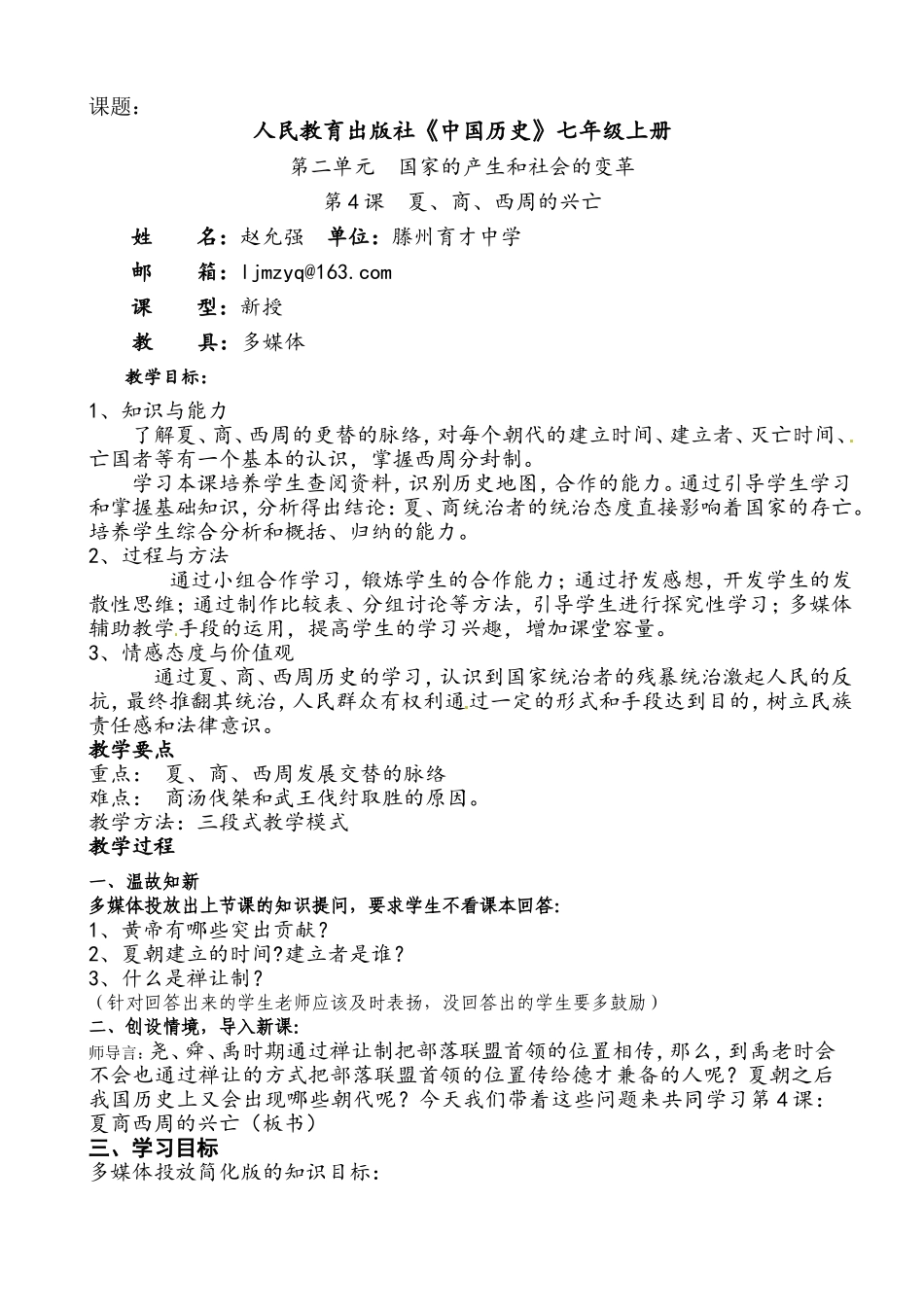 课题第4课夏商西周的兴亡教案_第1页