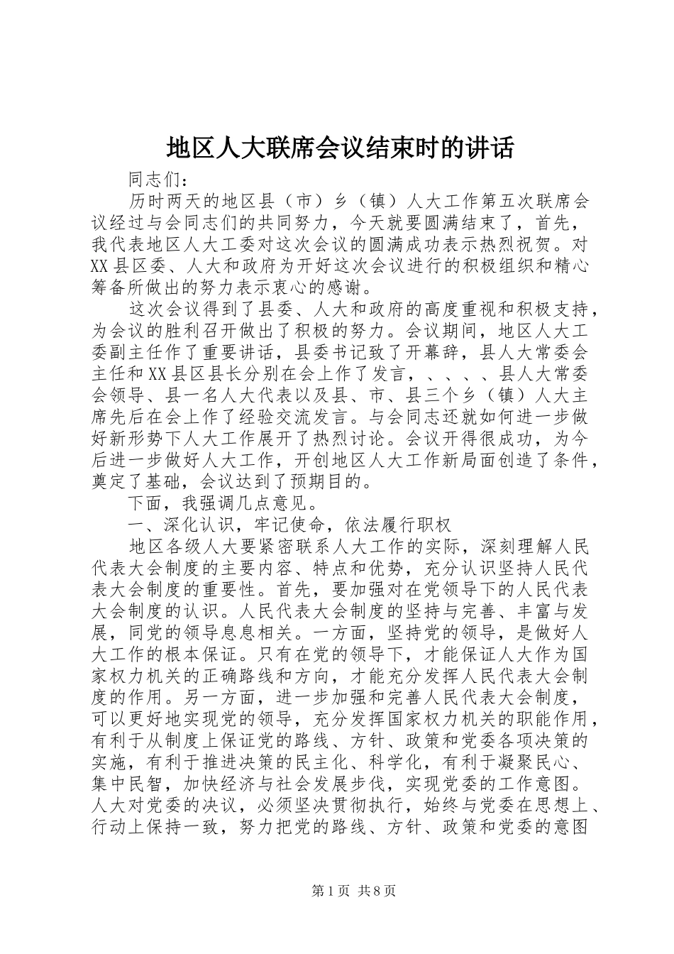地区人大联席会议结束时的讲话发言_第1页