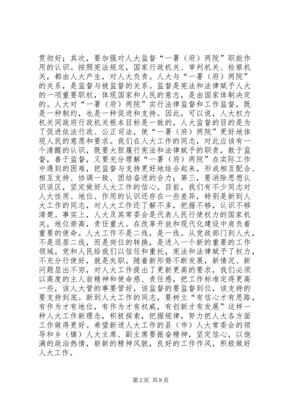 地区人大联席会议结束时的讲话发言_第2页