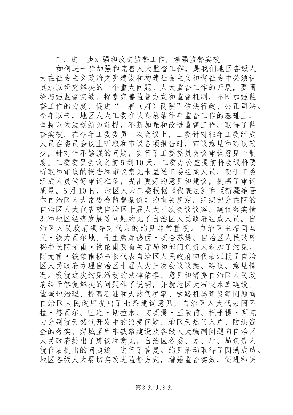 地区人大联席会议结束时的讲话发言_第3页