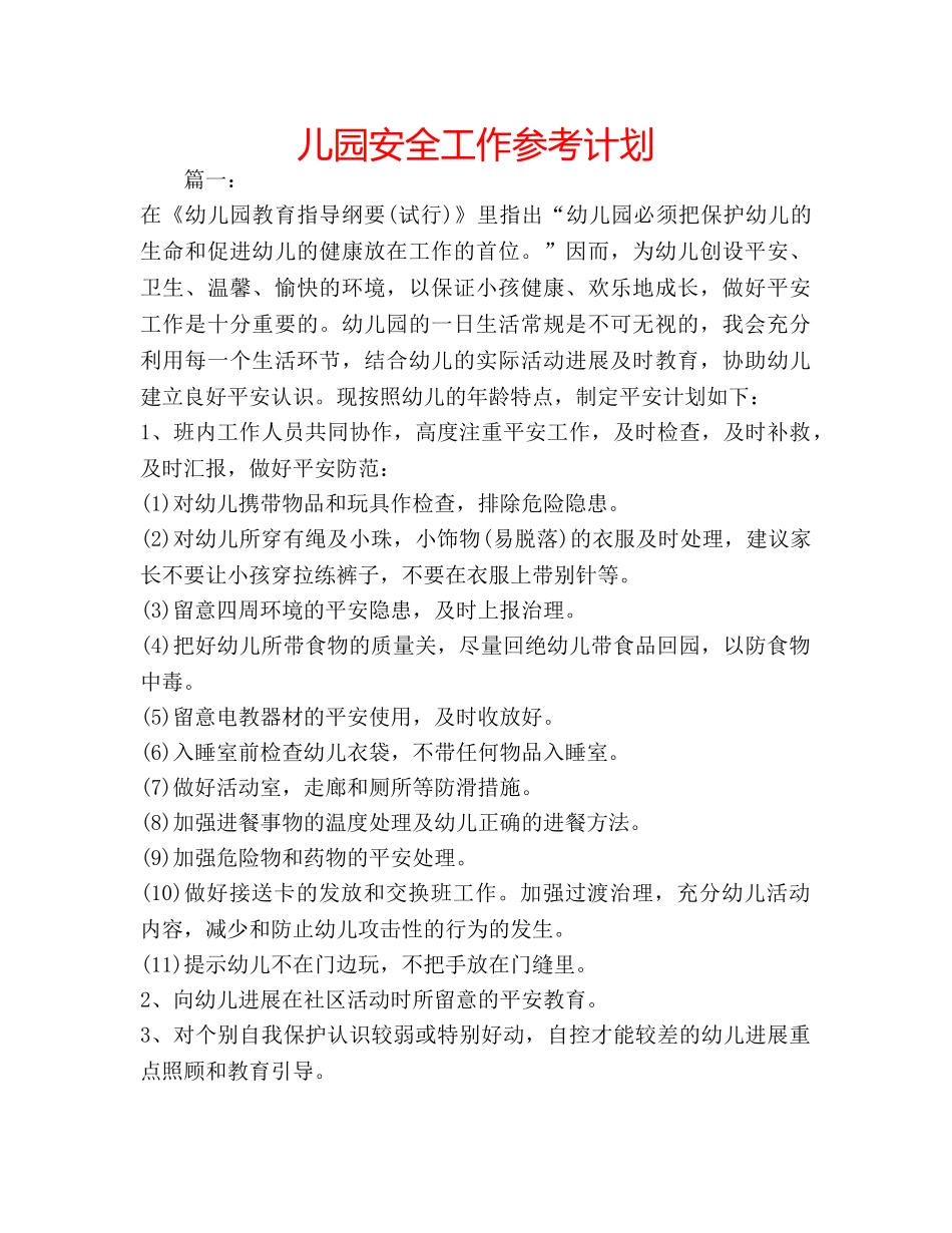 儿园安全工作参考计划 _第1页