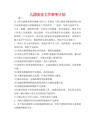 儿园安全工作参考计划 