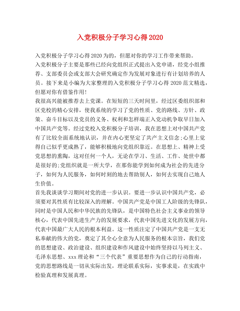 入党积极分子学习心得2020 _第1页