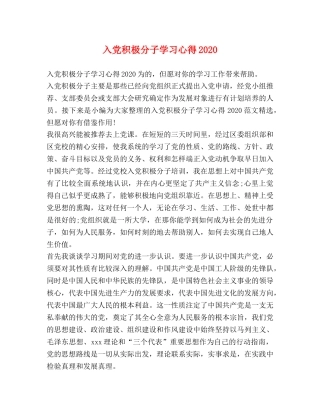 入党积极分子学习心得2020 