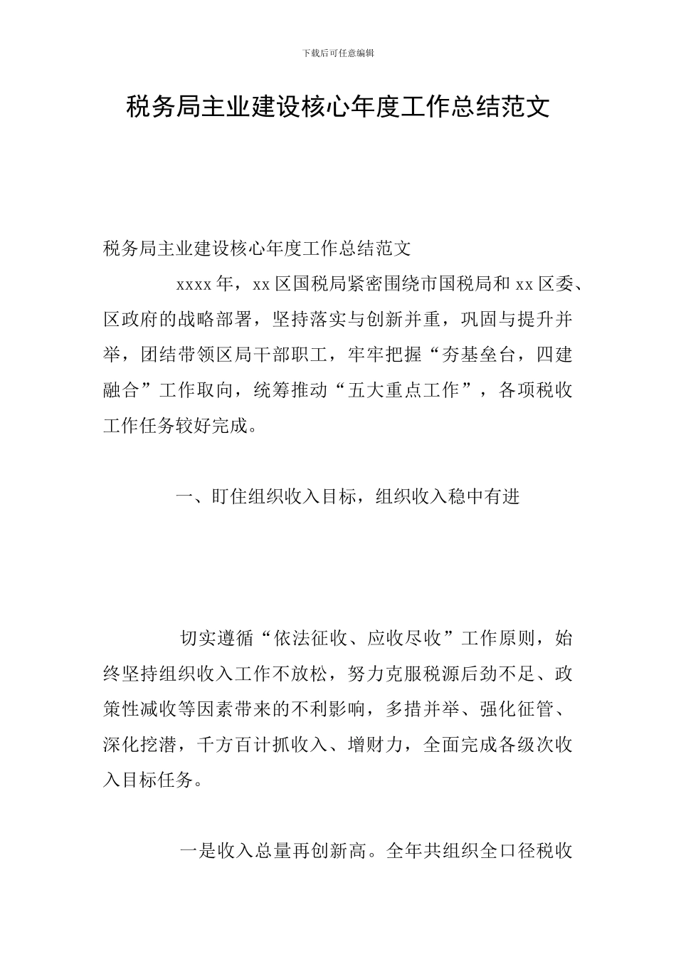 税务局主业建设核心年度工作总结范文_第1页
