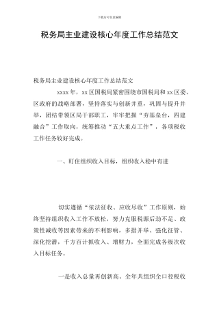 税务局主业建设核心年度工作总结范文