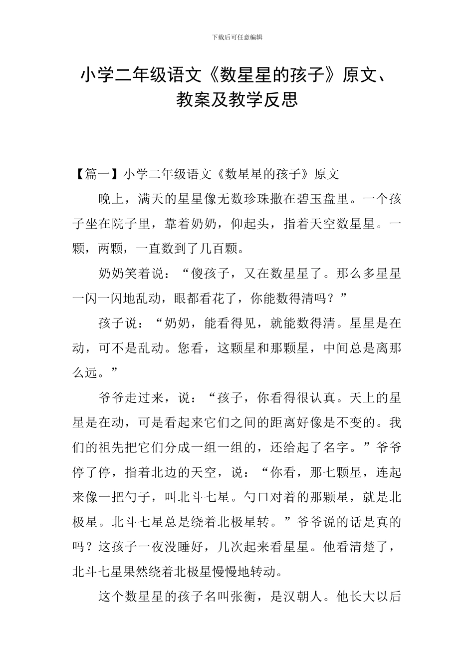 小学二年级语文《数星星的孩子》原文、教案及教学反思_第1页