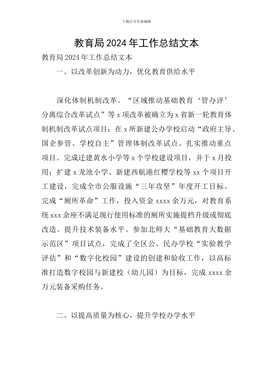 教育局2024年工作总结文本_第1页