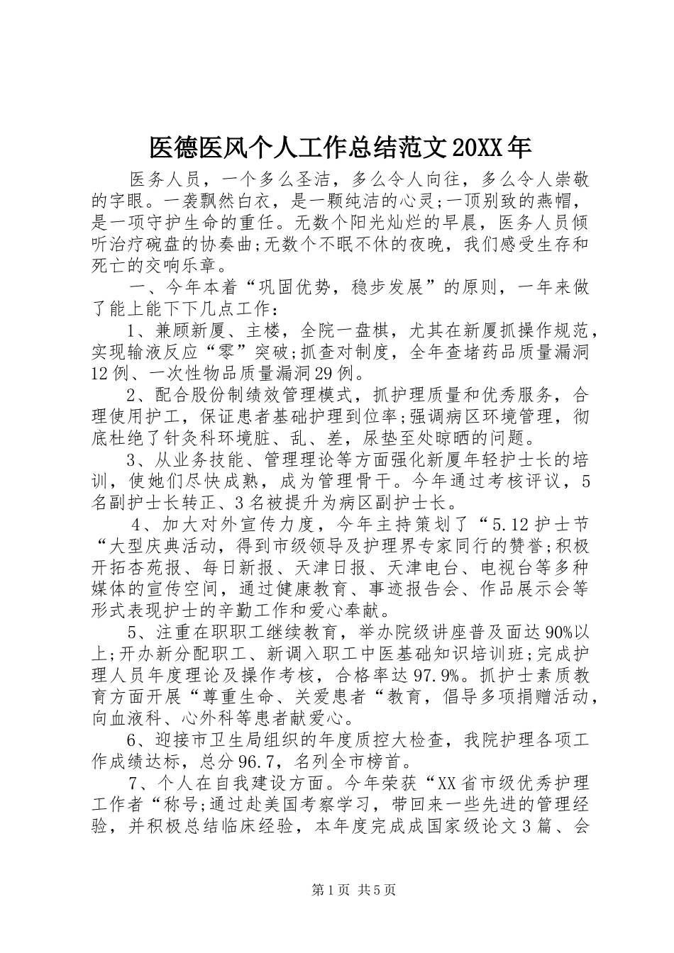 医德医风个人工作总结范文20XX年_第1页