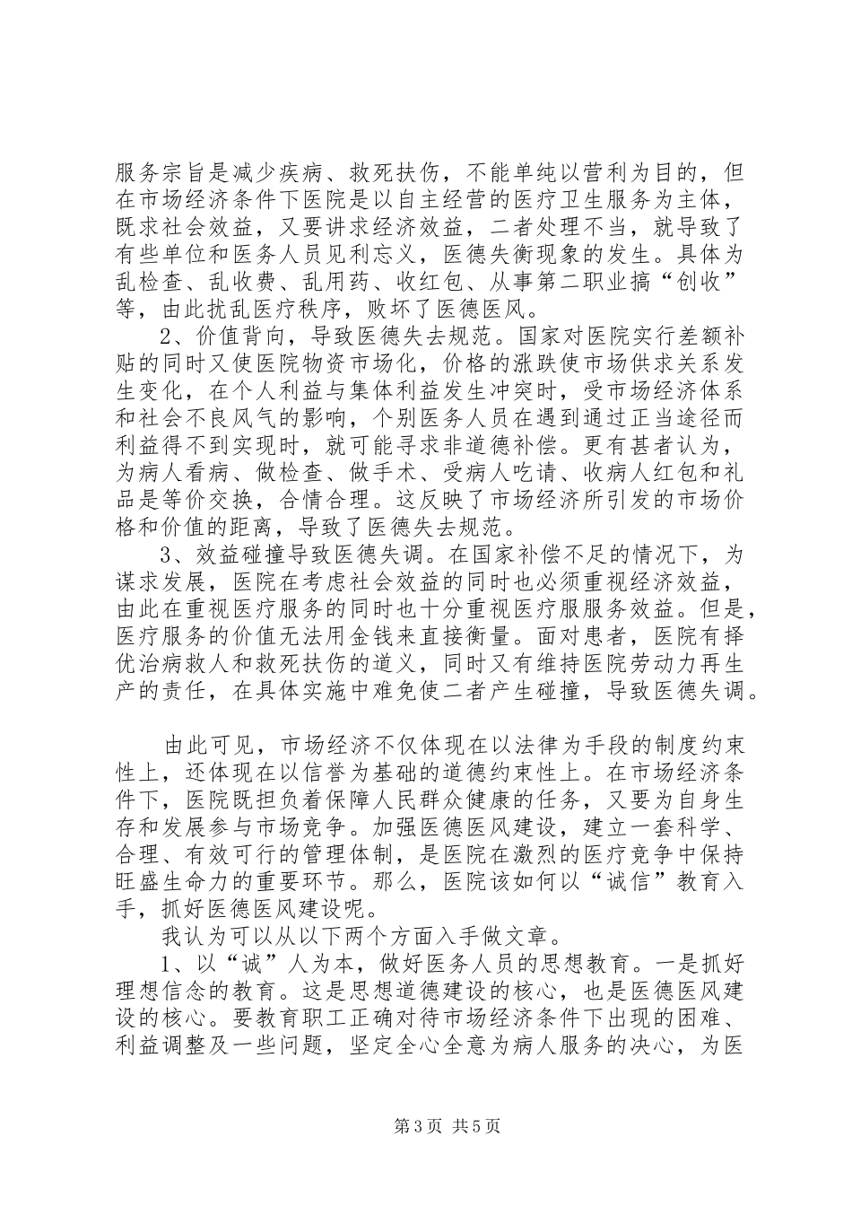 医德医风个人工作总结范文20XX年_第3页