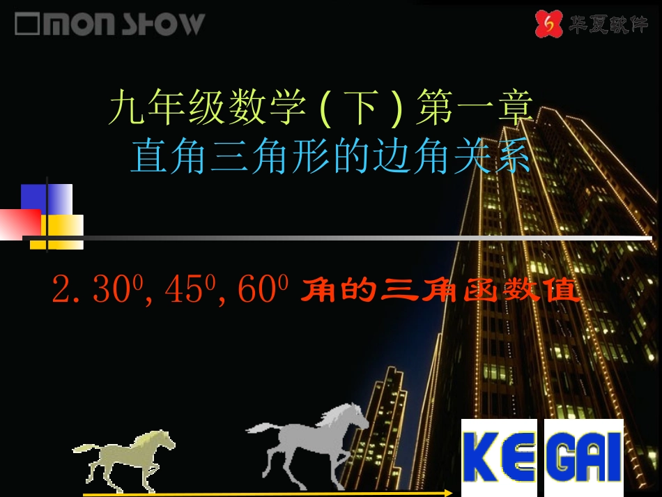 （课件）1230°，45°，60°角的三角函数值_第1页