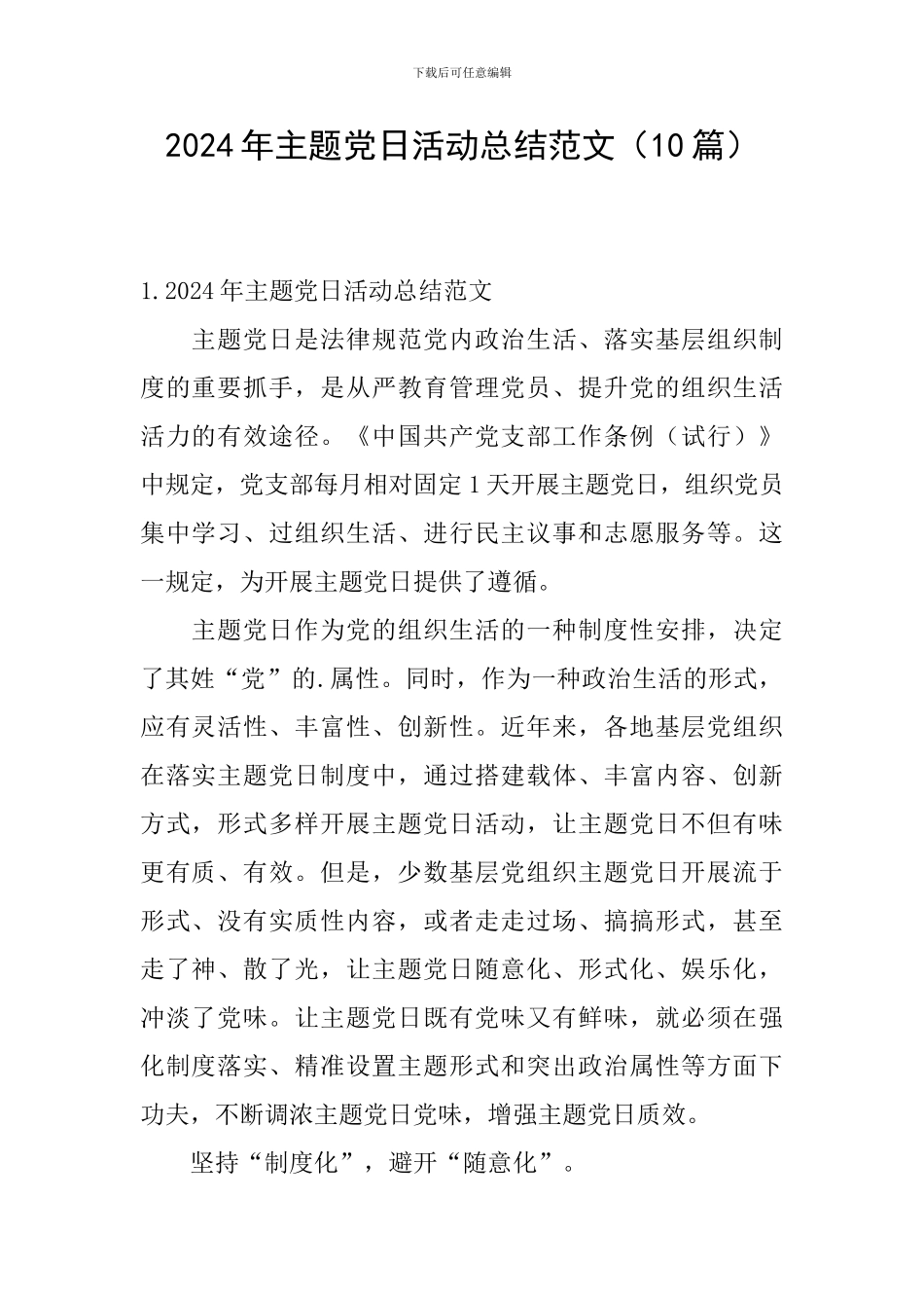 2024年主题党日活动总结范文_第1页