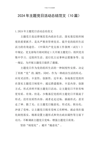 2024年主题党日活动总结范文