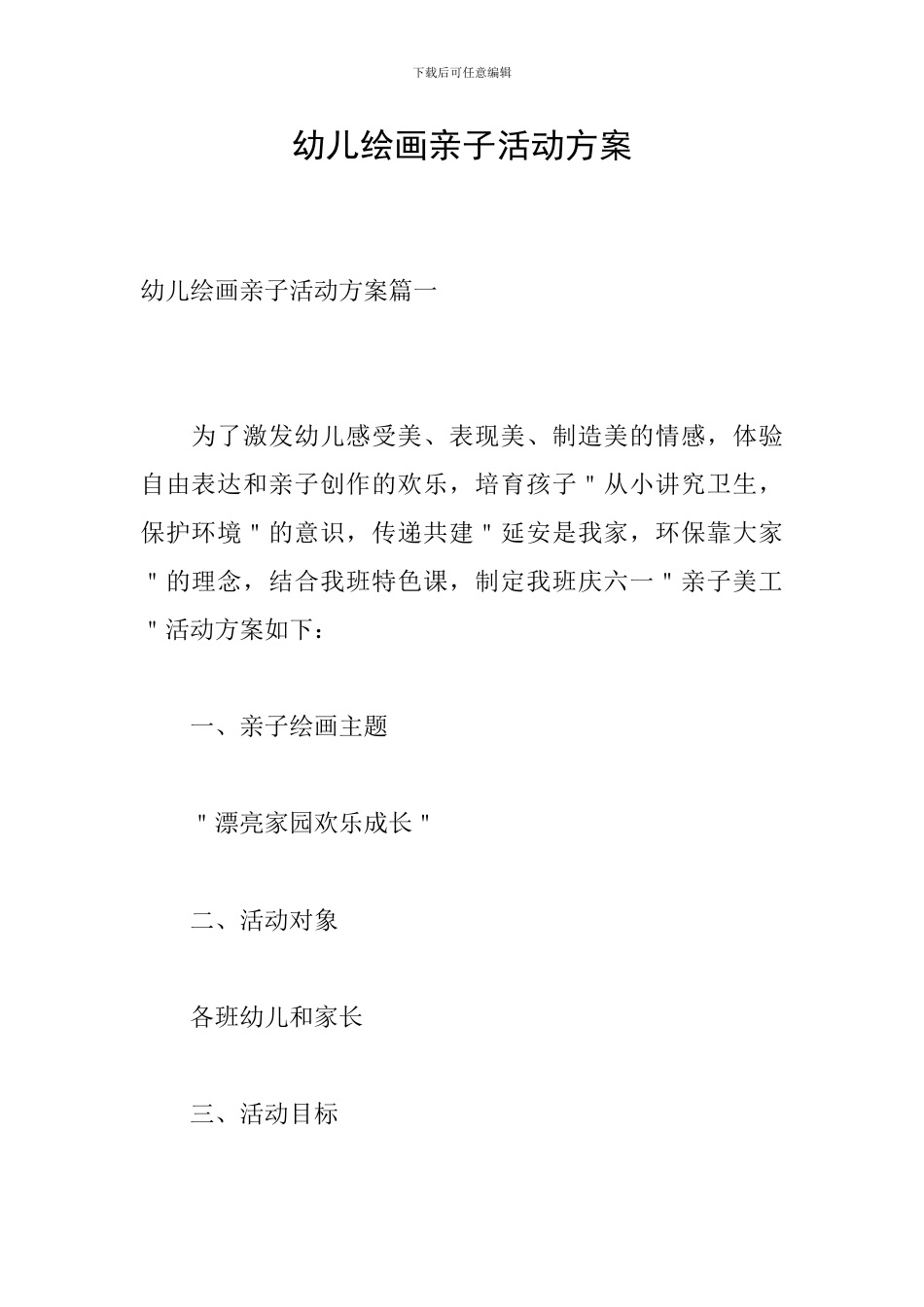 幼儿绘画亲子活动方案_第1页