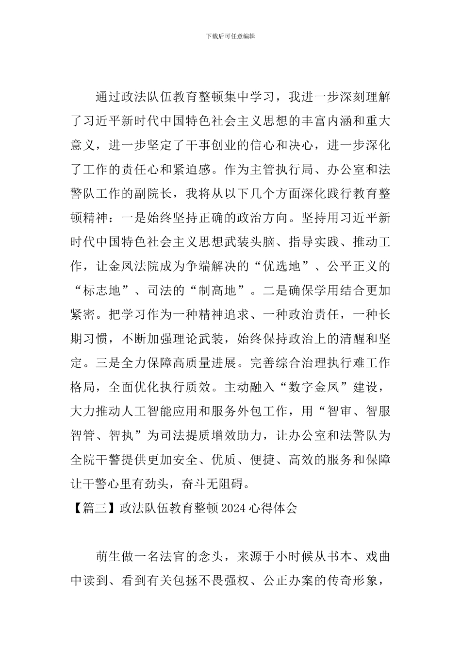 政法队伍教育整顿2024心得体会_第2页