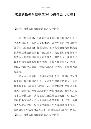 政法队伍教育整顿2024心得体会