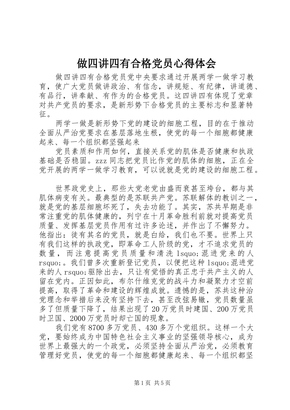 做四讲四有合格党员体会心得_第1页