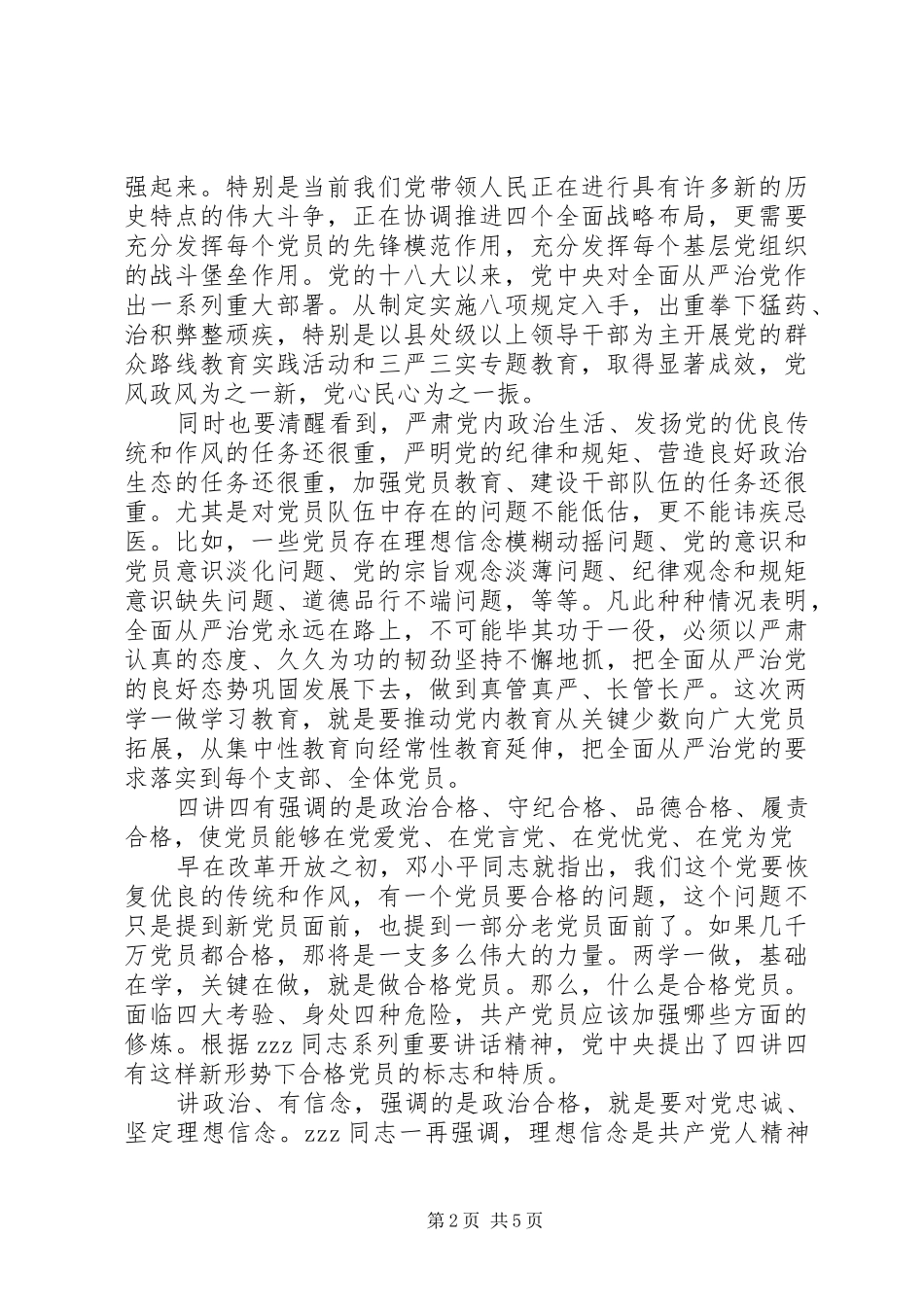 做四讲四有合格党员体会心得_第2页