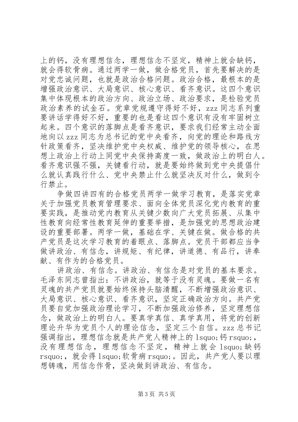 做四讲四有合格党员体会心得_第3页