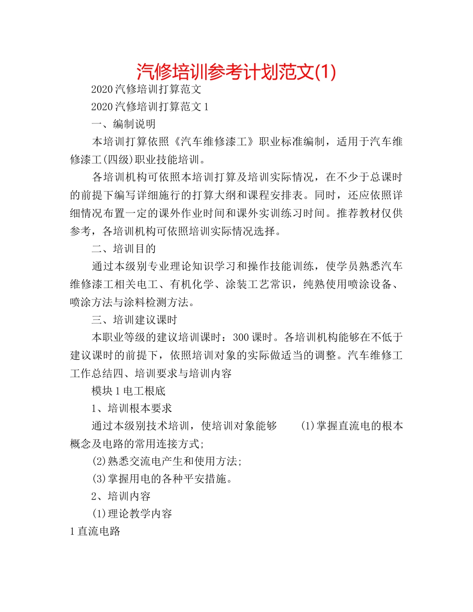汽修培训参考计划范文(1) _第1页