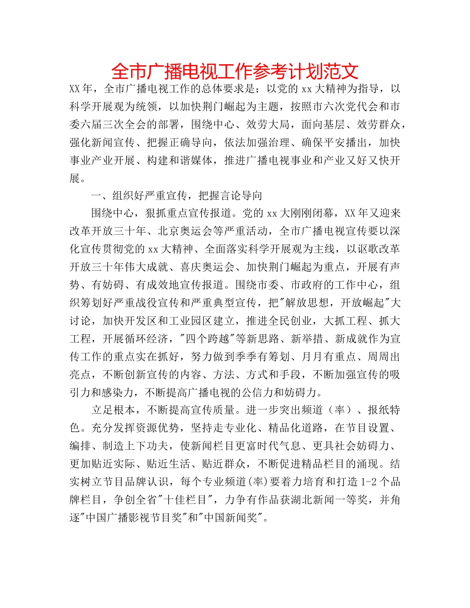 全市广播电视工作参考计划范文 _第1页