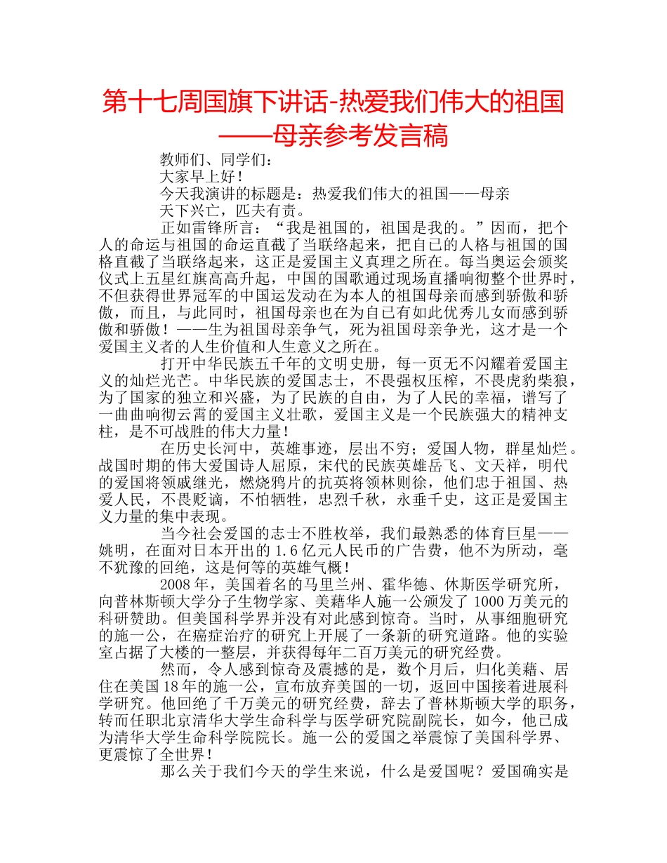 第十七周国旗下讲话-热爱我们伟大的祖国——母亲参考发言稿 _第1页
