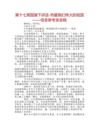 第十七周国旗下讲话-热爱我们伟大的祖国——母亲参考发言稿 