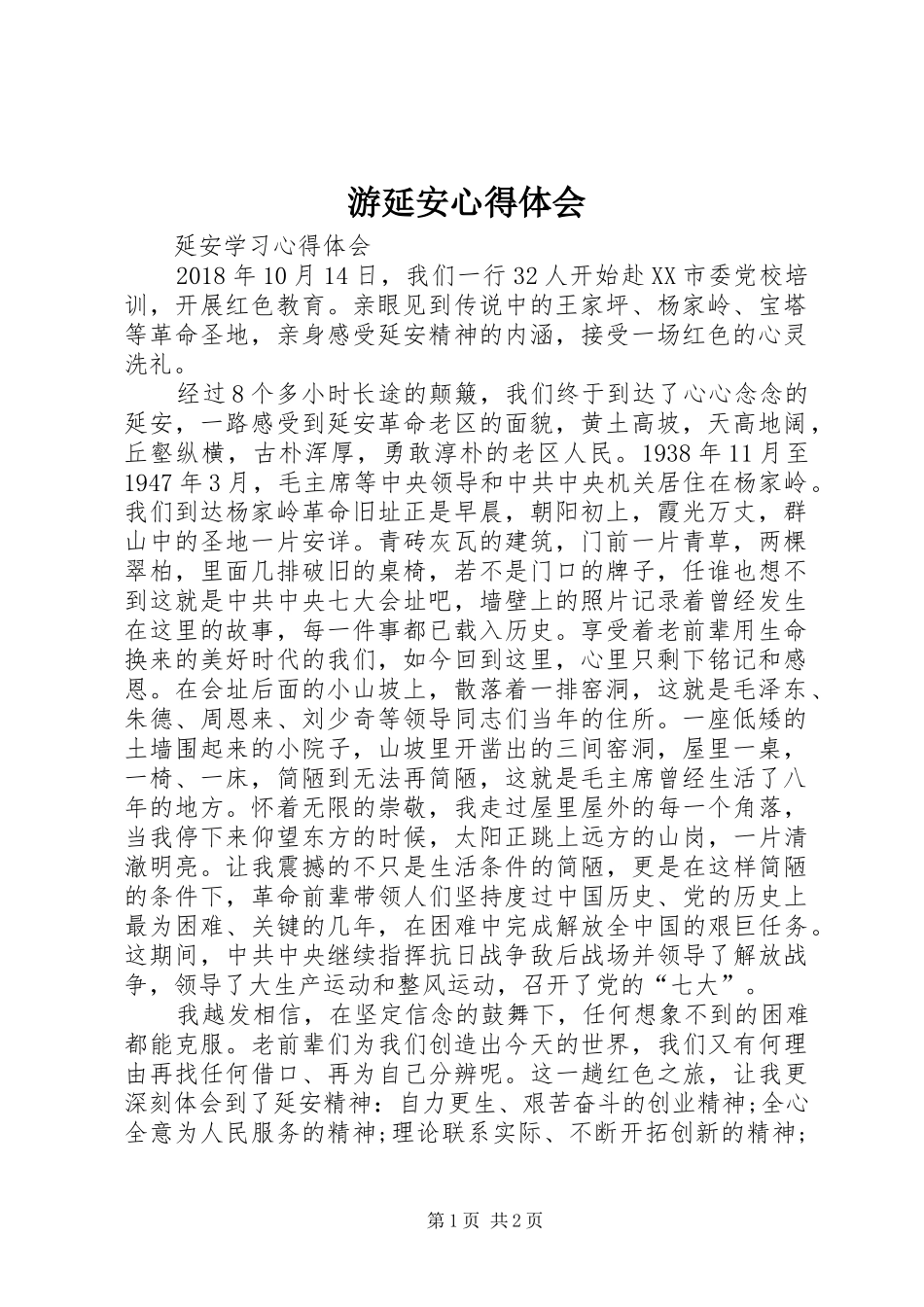 游延安体会心得_第1页