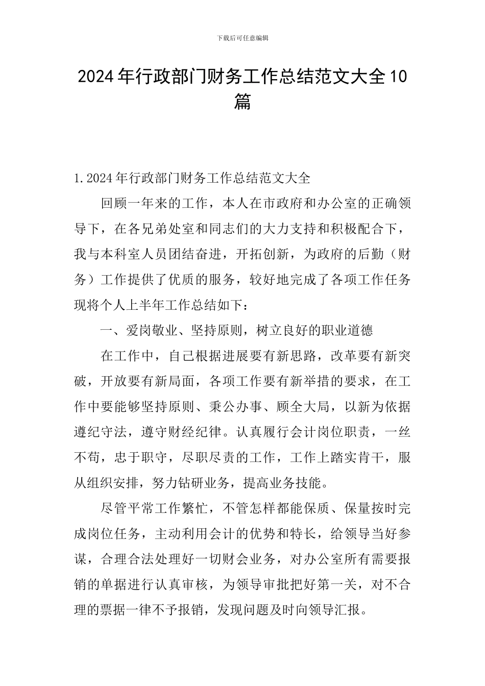 2024年行政部门财务工作总结范文大全10篇_第1页