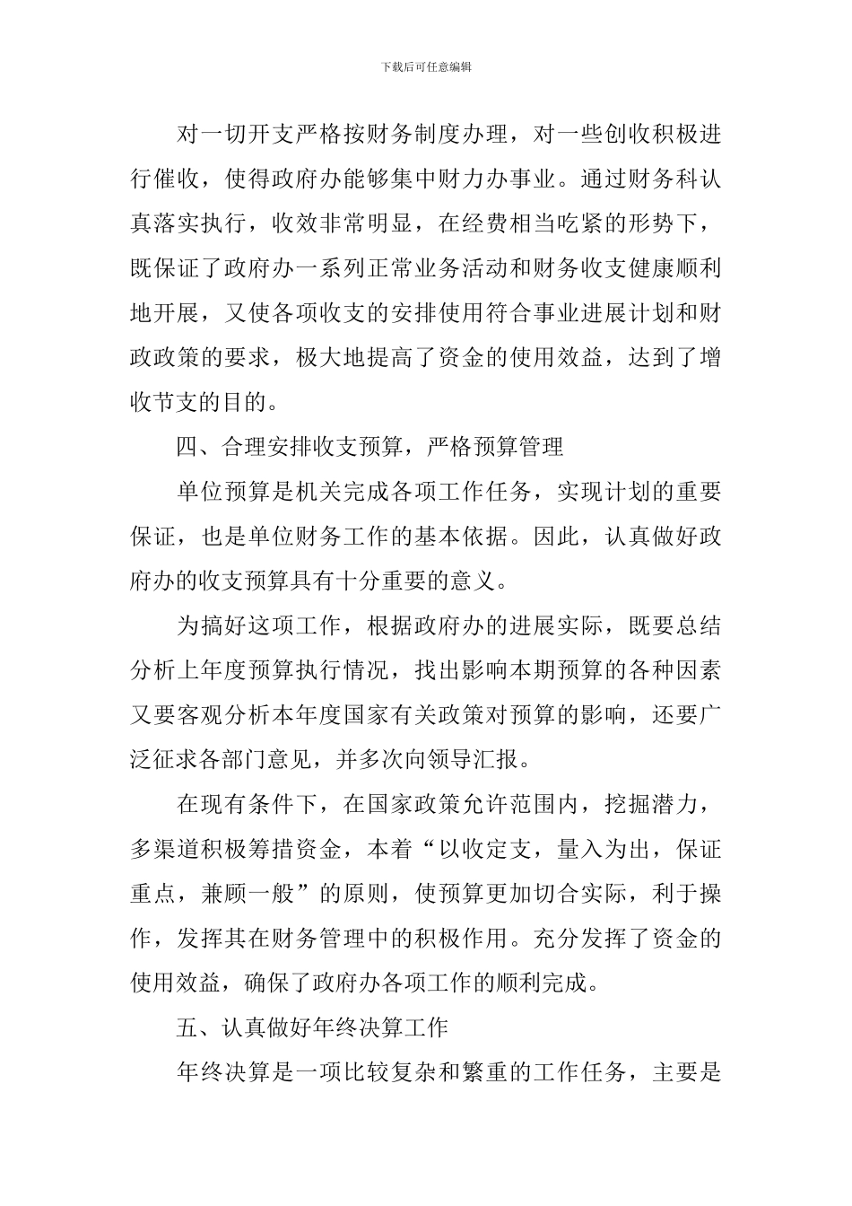 2024年行政部门财务工作总结范文大全10篇_第3页