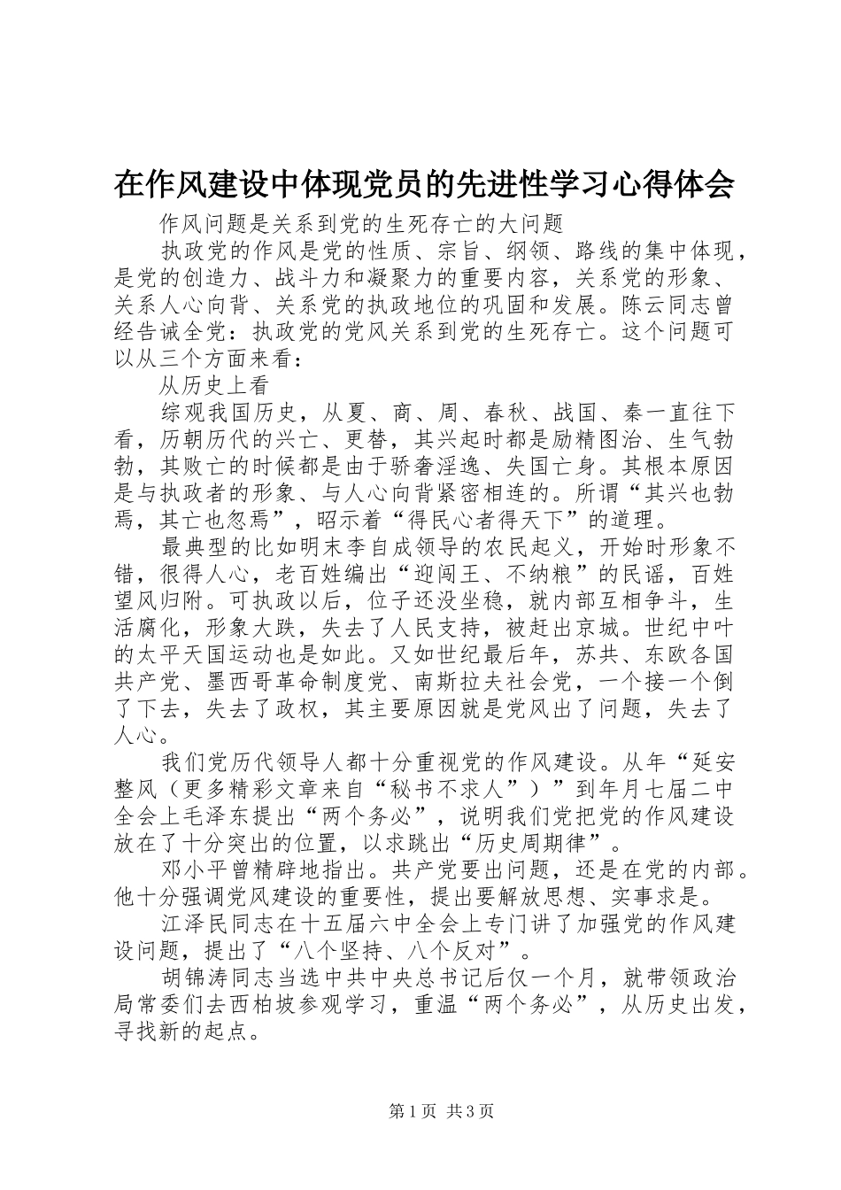 在作风建设中体现党员的先进性学习体会心得_第1页