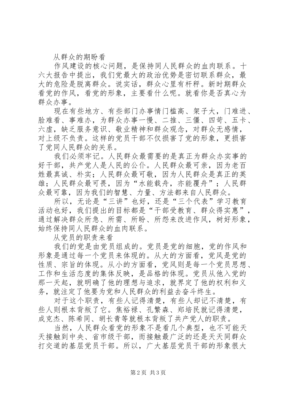 在作风建设中体现党员的先进性学习体会心得_第2页